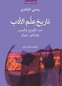 تاريخ علم الأدب عند الإفرنج والعرب وفيكتور هوكو